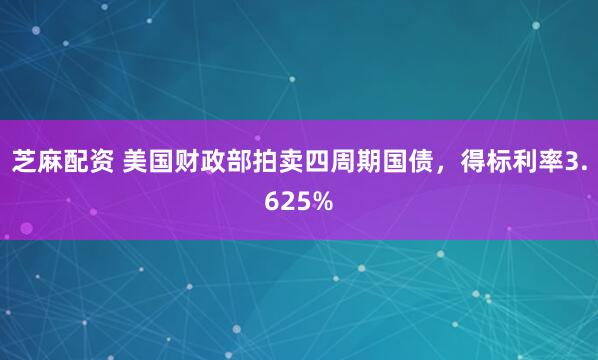 芝麻配资 美国财政部拍卖四周期国债，得标利率3.625%