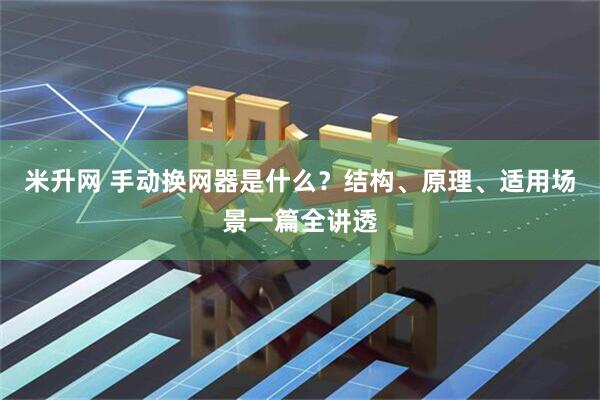 米升网 手动换网器是什么？结构、原理、适用场景一篇全讲透