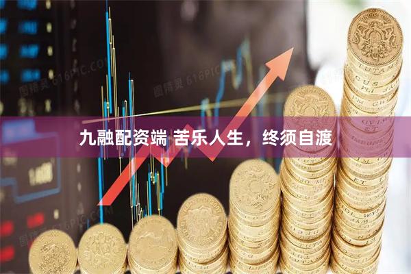 九融配资端 苦乐人生，终须自渡