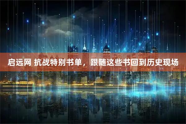 启远网 抗战特别书单，跟随这些书回到历史现场