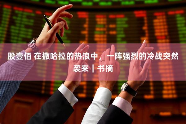 股壹佰 在撒哈拉的热浪中，一阵强烈的冷战突然袭来｜书摘