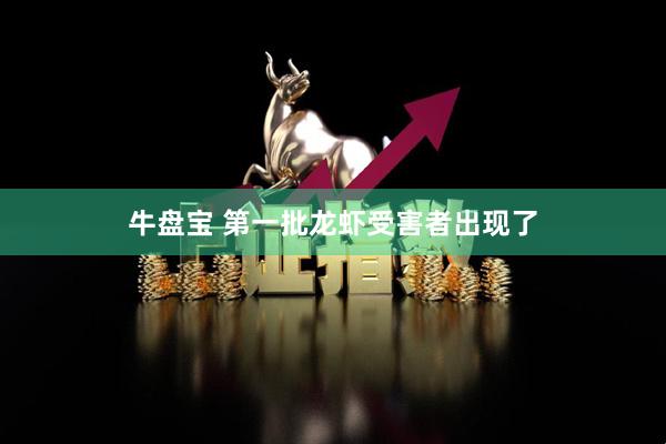牛盘宝 第一批龙虾受害者出现了