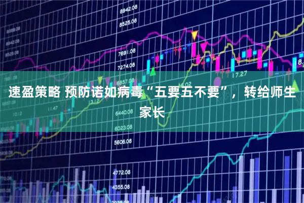 速盈策略 预防诺如病毒“五要五不要”，转给师生家长