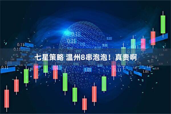 七星策略 温州8串泡泡!真贵啊